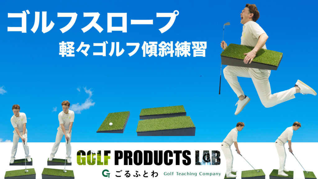 ごるふとわスクール専用練習器具｜軽々ゴルフ傾斜練習ゴルフスロープ