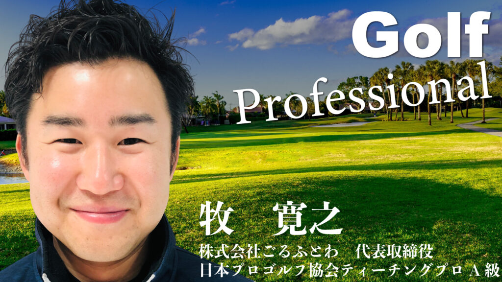 ごるふとわゴルフスクール｜牧寛之ゴルフプロフェッショナル