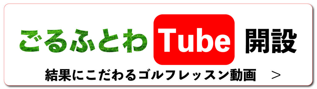 ごるふとわTube