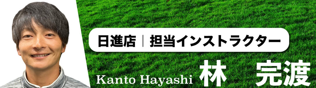 ごるふとわゴルフスクール日進店｜担当インストラクター林完渡