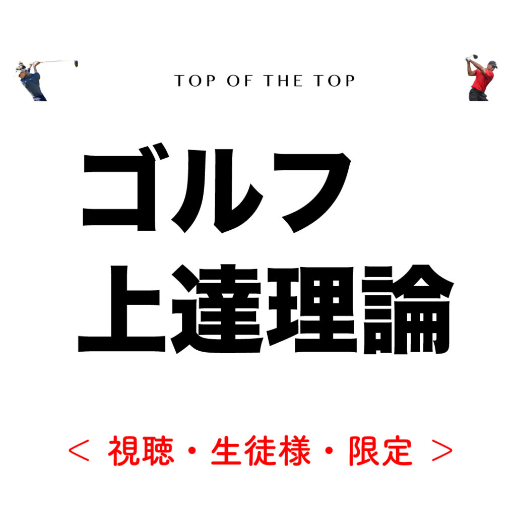 ごるふとわゴルフスクール｜ゴルフ上達理論