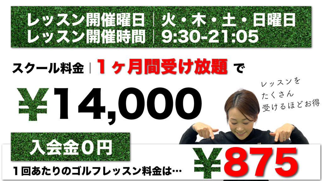 ごるふとわゴルフスクール清須名駅西店|ゴルフスクール料金