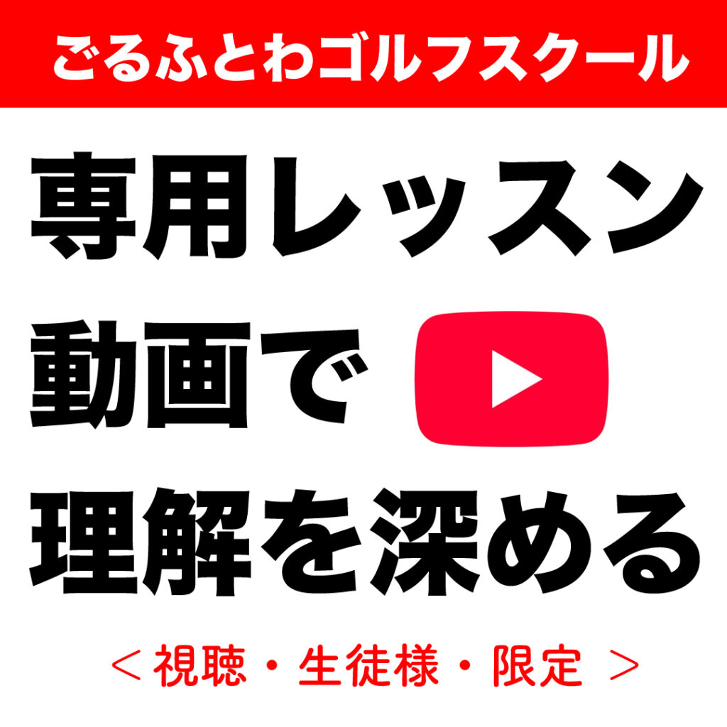 ごるふとわゴルフスクール専用レッスン動画｜理解を深める