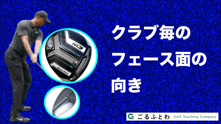 クラブ毎のフェース面の件