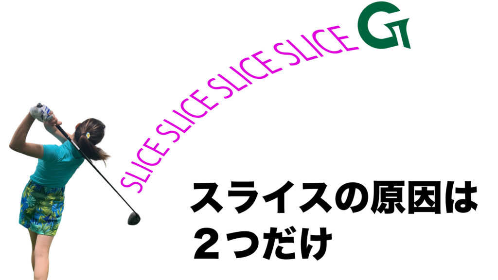 スライスの原因は２つだけ