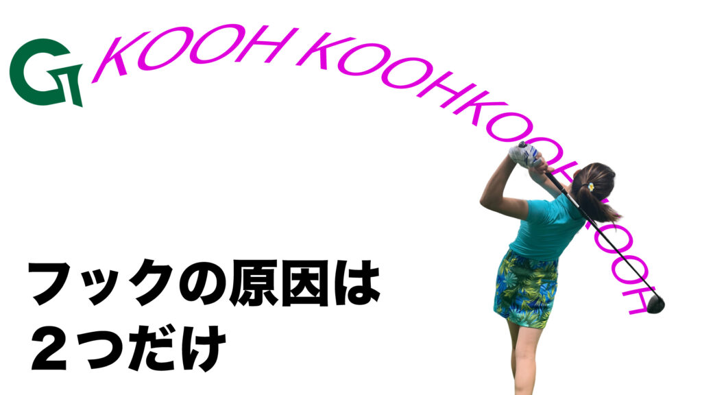 フックの原因は２つだけ