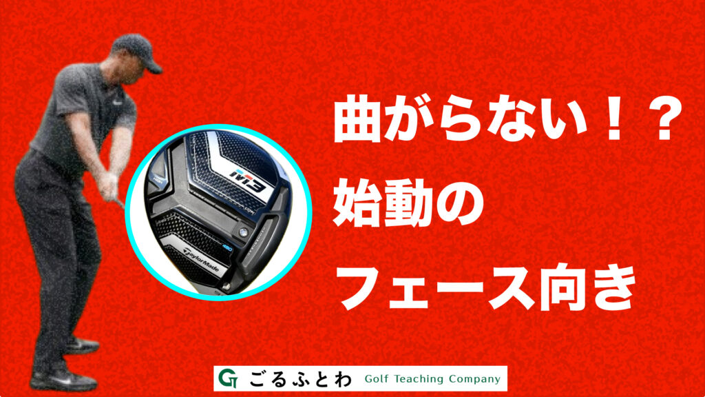 曲がらない！？始動のフェース向き