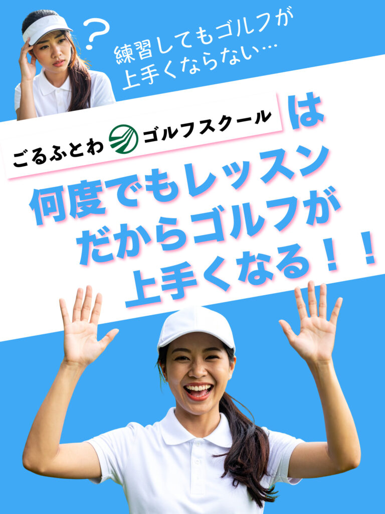 ごるふとわゴルフスクール|何度でもレッスン、だからゴルフが上手くなる