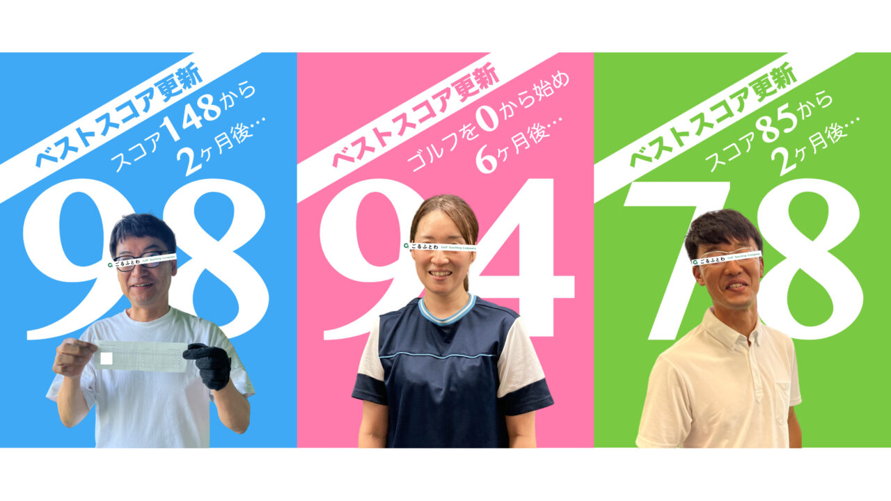 ごるふとわゴルフスクール｜ベストスコア更新