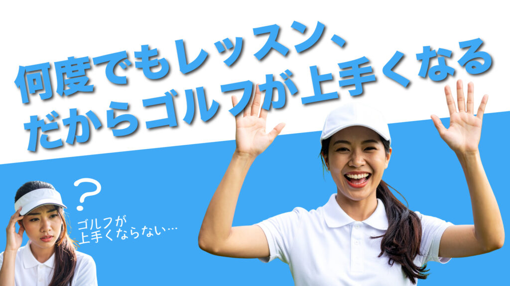 ごるふとわゴルフスクール|何度でもレッスン、だからゴルフが上手くなる