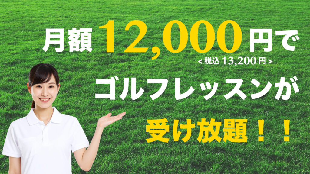 ごるふとわゴルフスクール｜月額12,000円＜税込13,200円＞でゴルフレッスンが受け放題！！
