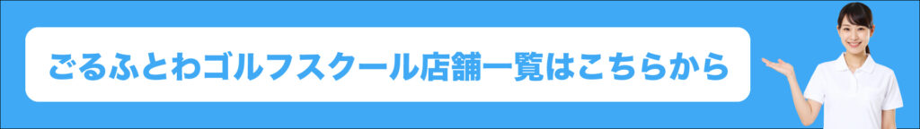 ごるふとわゴルフスクール店舗一覧