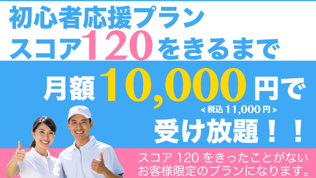 ごるふとわゴルフスクール｜初心者応援プランスコア120キルまで月額10,000円＜税込11,000円＞で受け放題！！