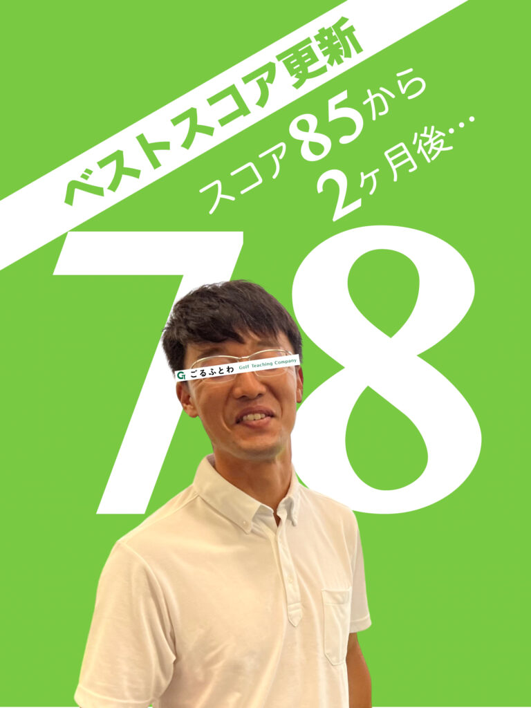 ごるふとわゴルフスクール｜ベストスコア更新