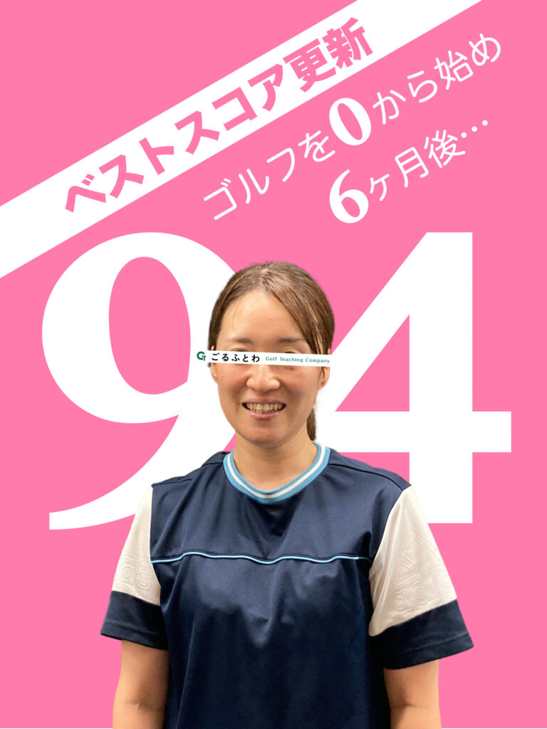 ごるふとわゴルフスクール｜ベストスコア更新