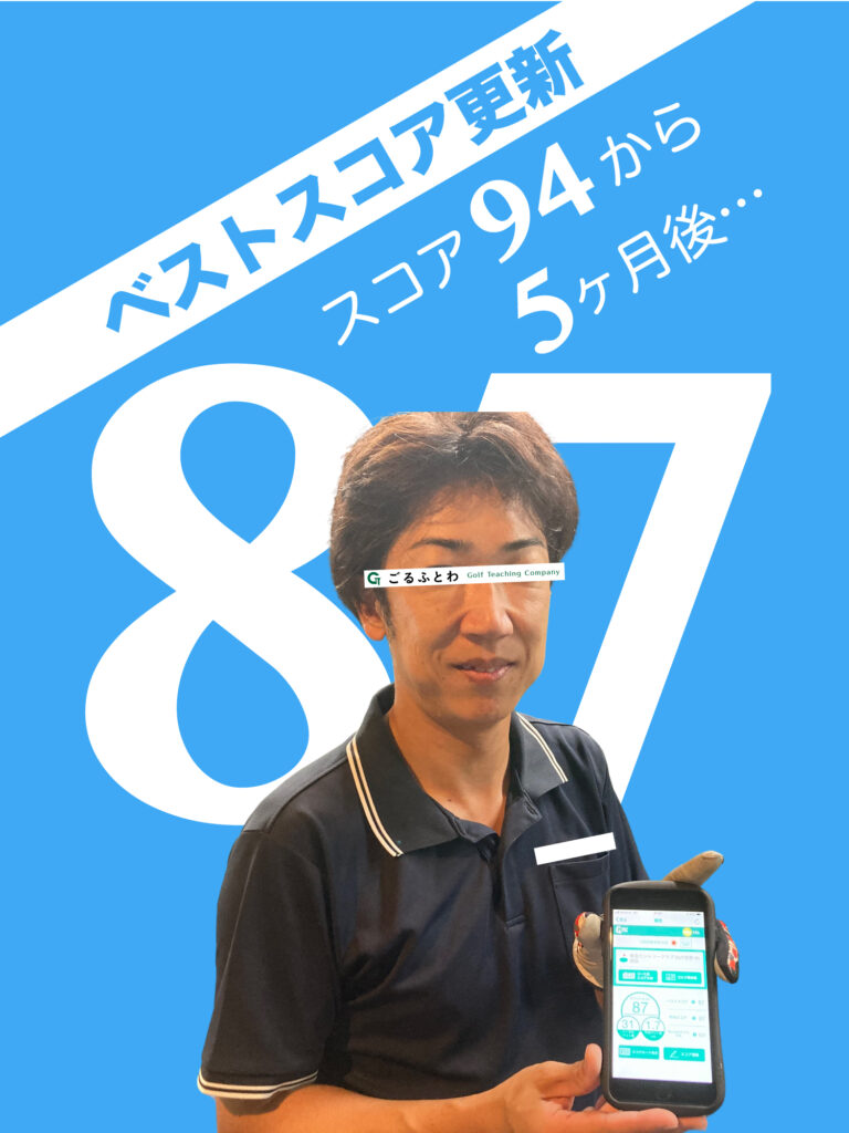 ごるふとわゴルフスクール｜ベストスコア更新