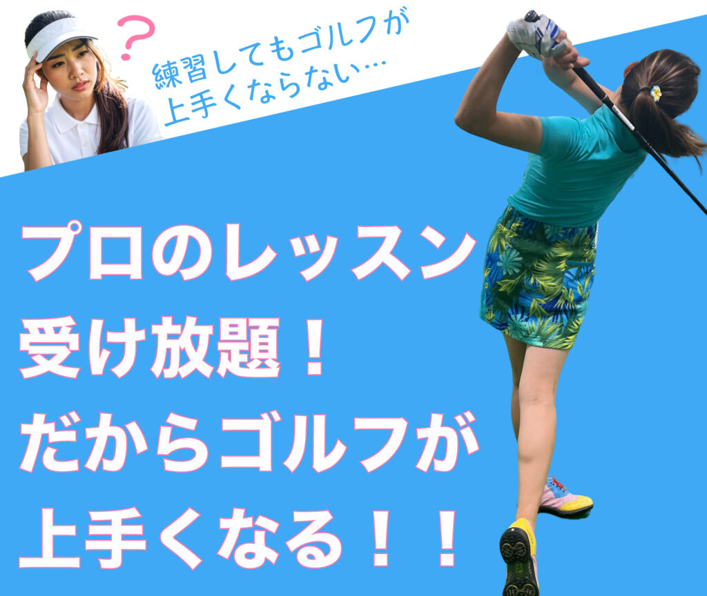 ごるふとわゴルフスクール|プロのレッスン受け放題!だからゴルフが上手くなる!!