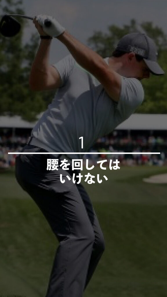 腰を回してはいけない｜ごるふとわゴルフスクール専用レッスン動画