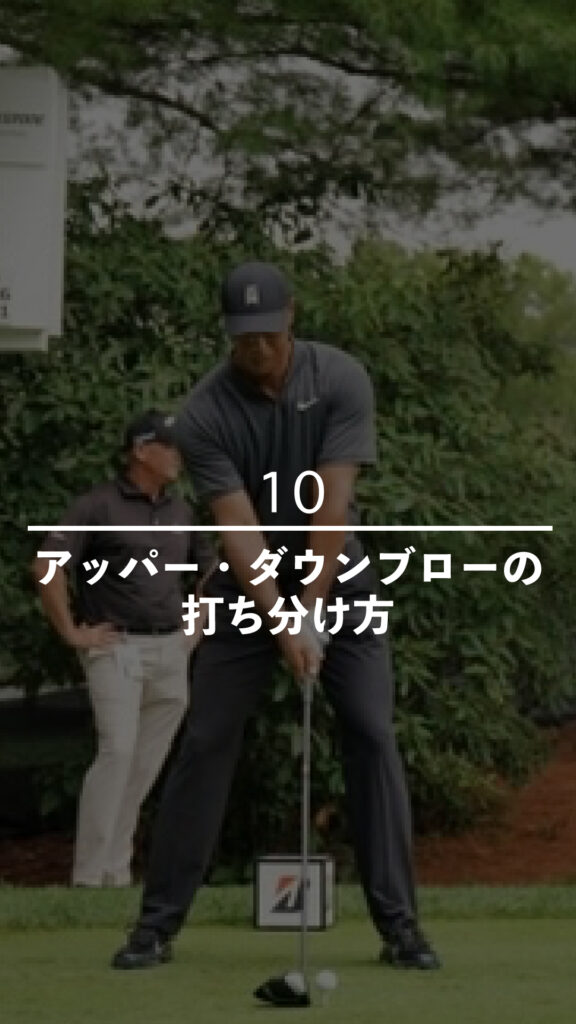 アッパー・ダウンブローの打ち分け方｜ごるふとわゴルフスクール専用レッスン動画
