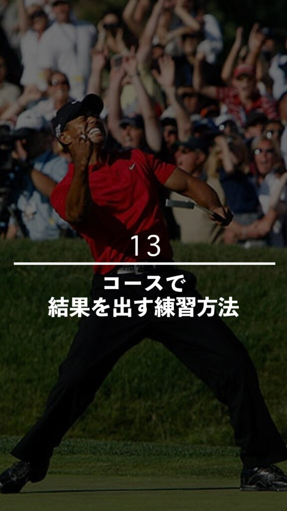 コースで結果を出す練習方法｜ごるふとわゴルフスクール専用レッスン動画