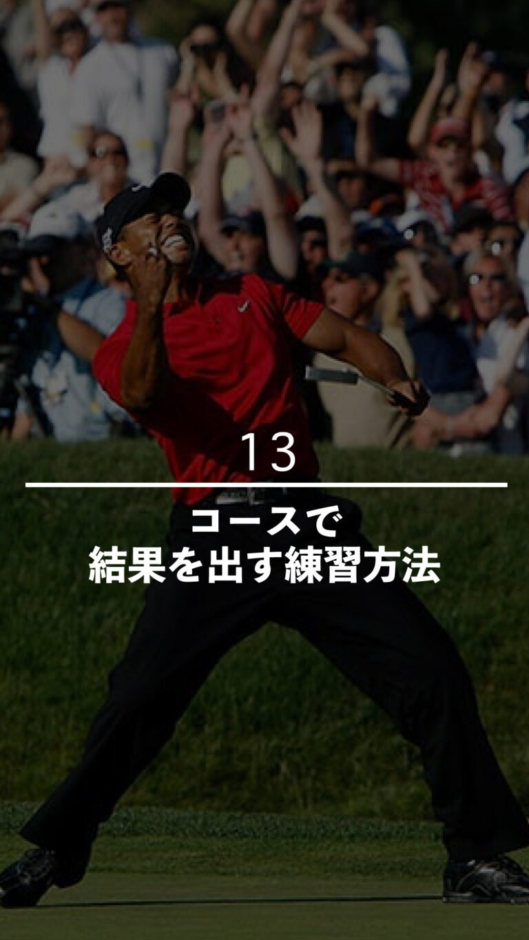 コースで結果を出す練習方法｜ごるふとわゴルフスクール専用レッスン動画