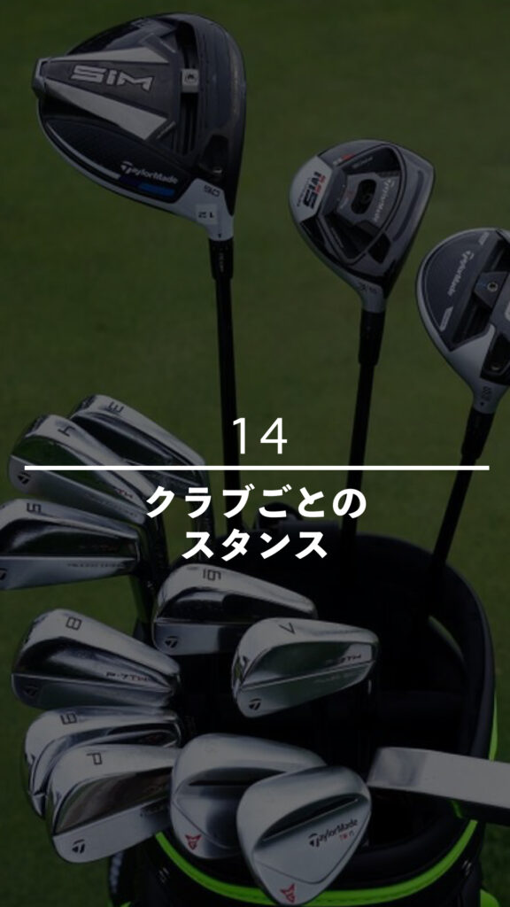 クラブごとのスタンス｜ごるふとわゴルフスクール専用レッスン動画
