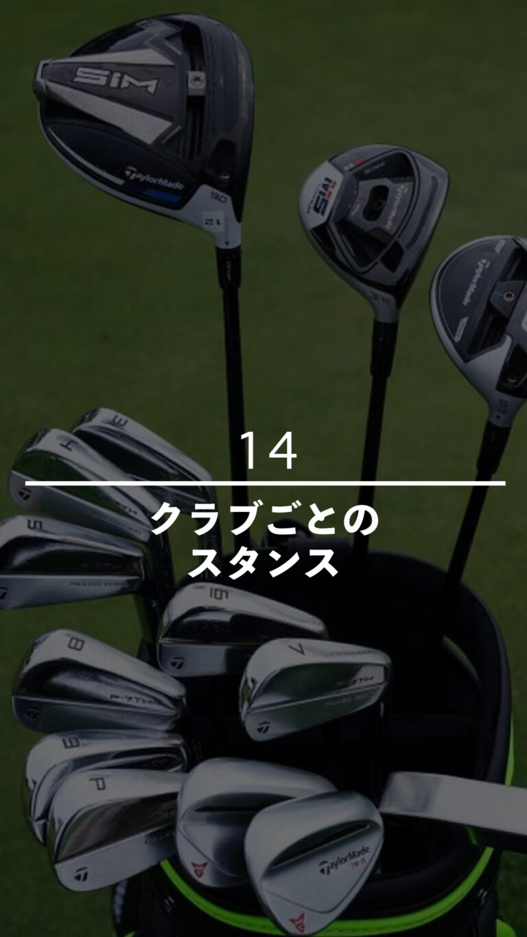 クラブごとのスタンス｜ごるふとわゴルフスクール専用レッスン動画
