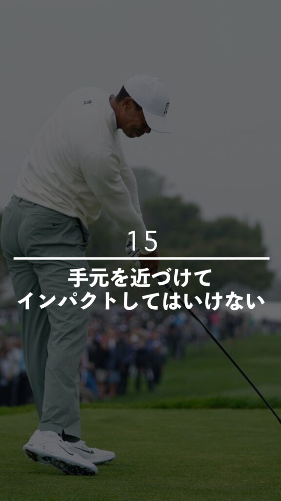 手元を近づけてインパクトしてはいけない｜ごるふとわゴルフスクール専用レッスン動画