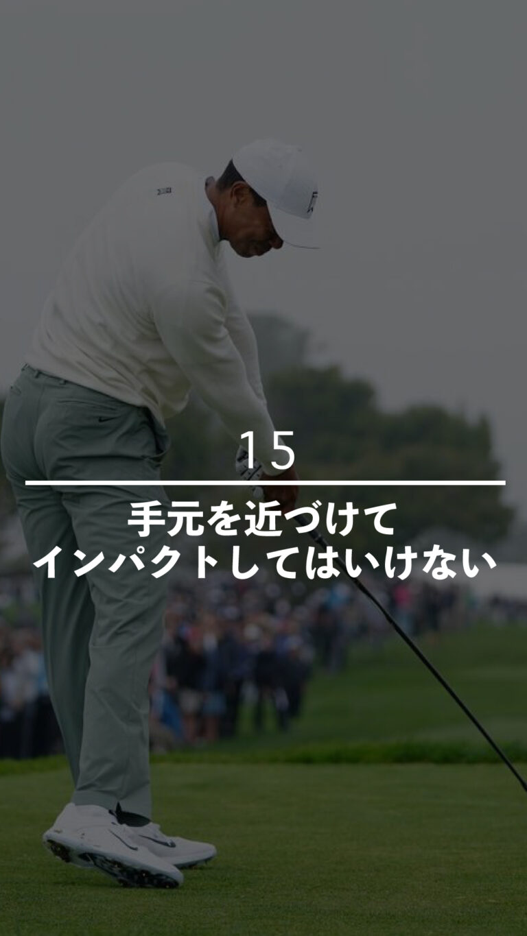 手元を近づけてインパクトしてはいけない｜ごるふとわゴルフスクール専用レッスン動画