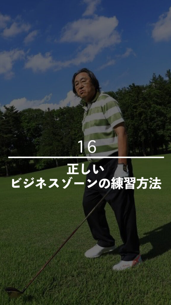 正しいビジネスゾーンの練習方法｜ごるふとわゴルフスクール専用レッスン動画