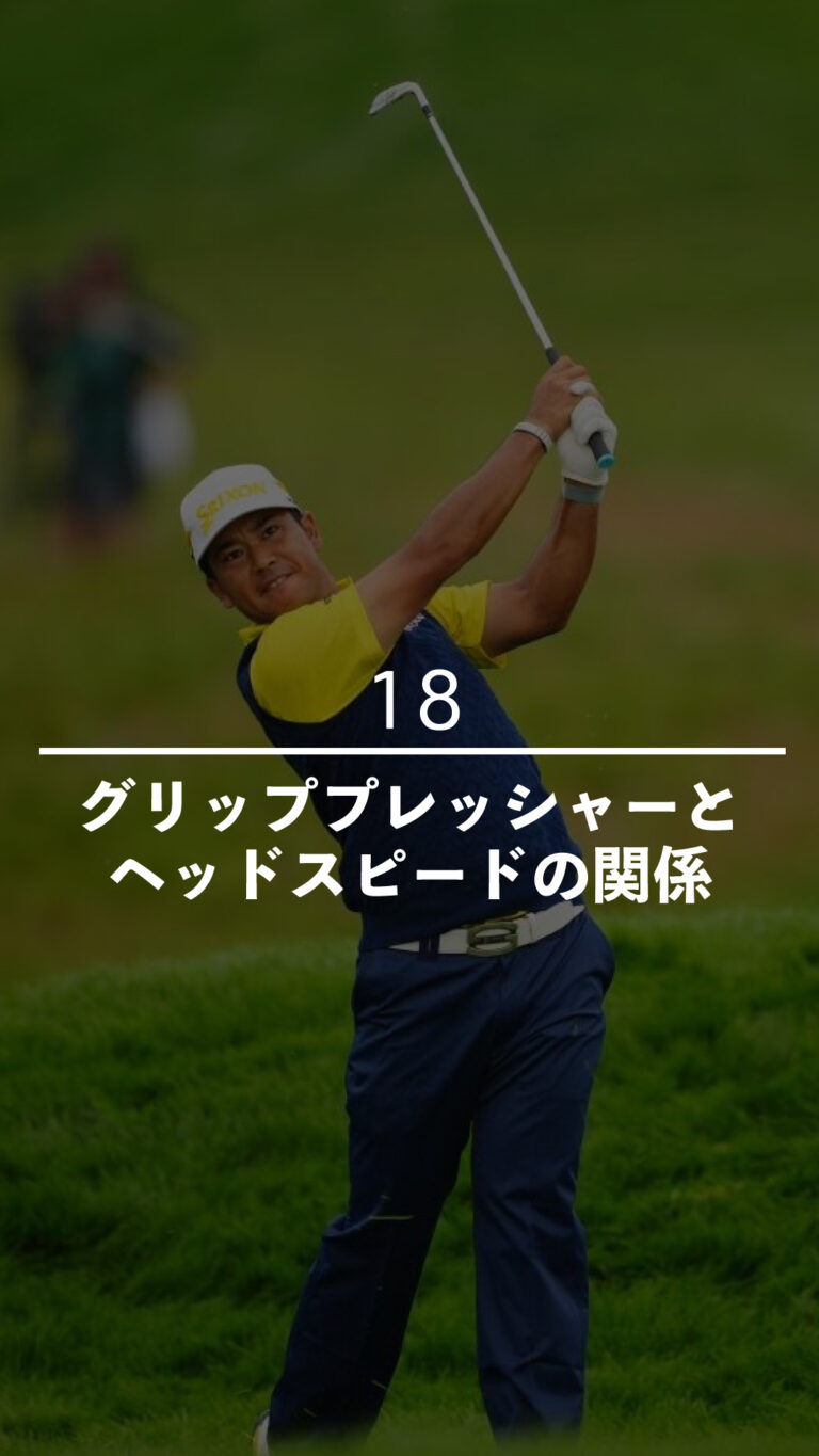 グリッププレッシャーとヘッドスピードの関係｜ごるふとわゴルフスクール専用レッスン動画