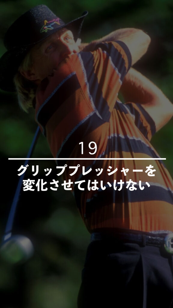 グリッププレッシャーを変化させてはいけない｜ごるふとわゴルフスクール専用レッスン動画