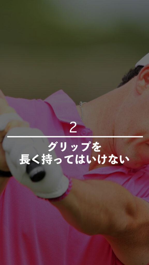 グリップを長く持ってはいけない｜ごるふとわゴルフスクール専用レッスン動画
