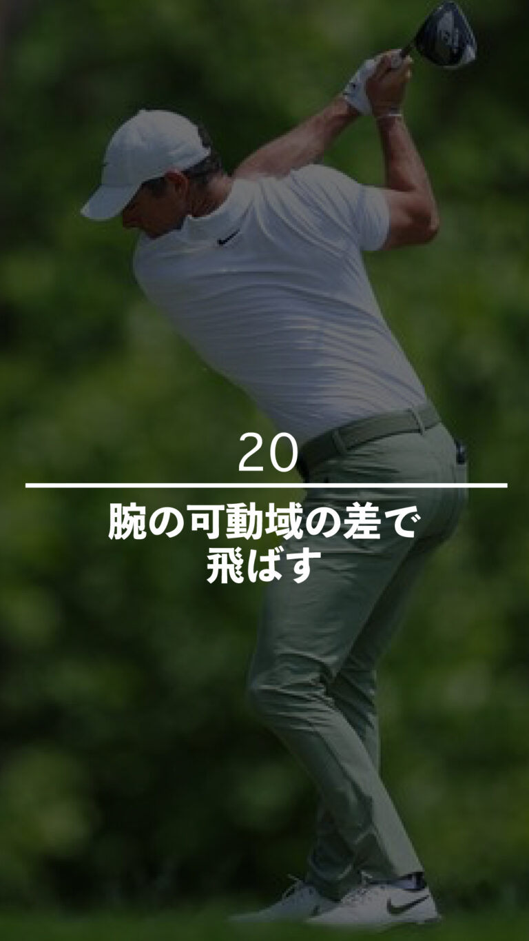 腕の可動域の差で飛ばす｜ごるふとわゴルフスクール専用レッスン動画