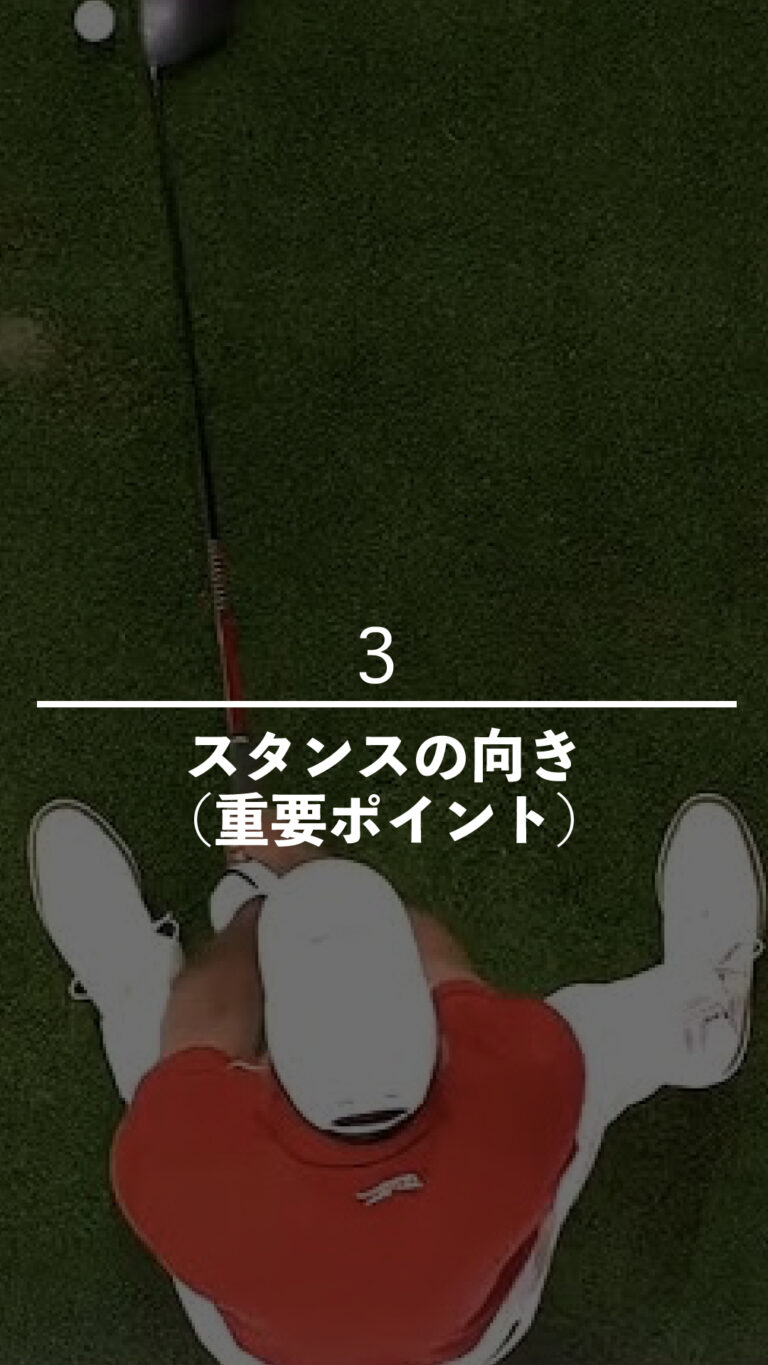 スタンスの向き（重要ポイント）｜ごるふとわゴルフスクール専用レッスン動画