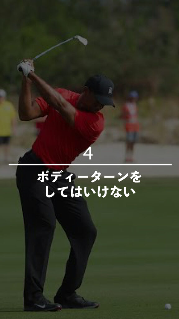 ボディーターンをしてはいけない｜ごるふとわゴルフスクール専用レッスン動画