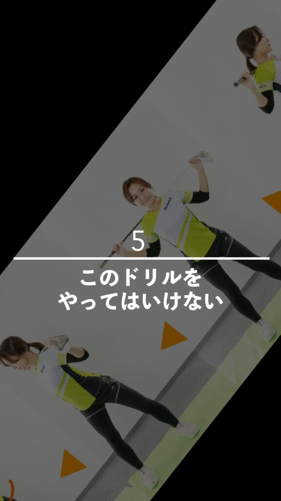 このドリルをやってはいけない｜ごるふとわゴルフスクール専用レッスン動画