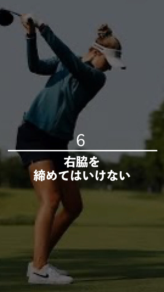 右脇を締めてはいけない｜ごるふとわゴルフスクール専用レッスン動画