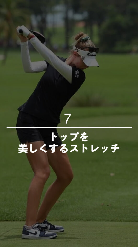 トップを美しくするストレッチ｜ごるふとわゴルフスクール専用レッスン動画
