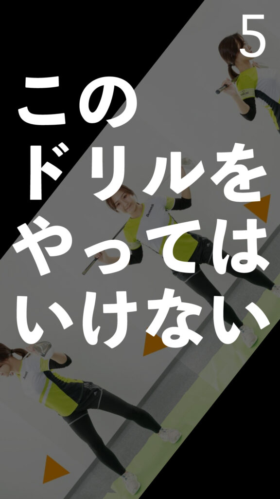 このドリルをやってはいけない｜ごるふとわゴルフスクール専用レッスン動画