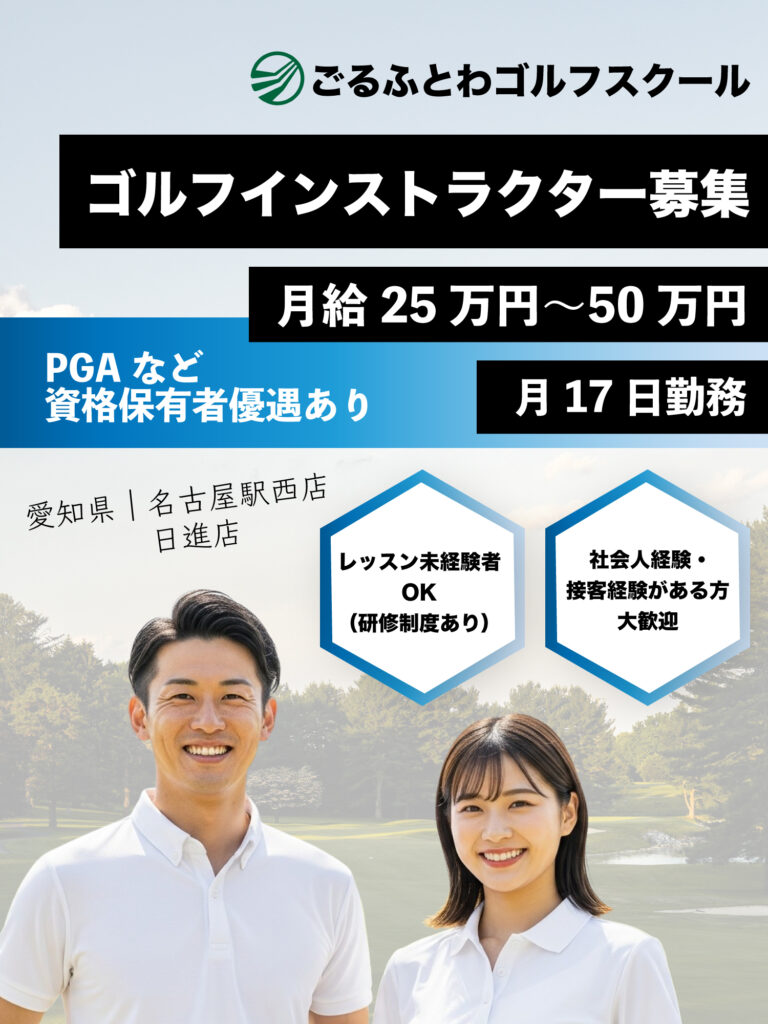 ゴルフインストラクター募集｜ごるふとわゴルフスクール