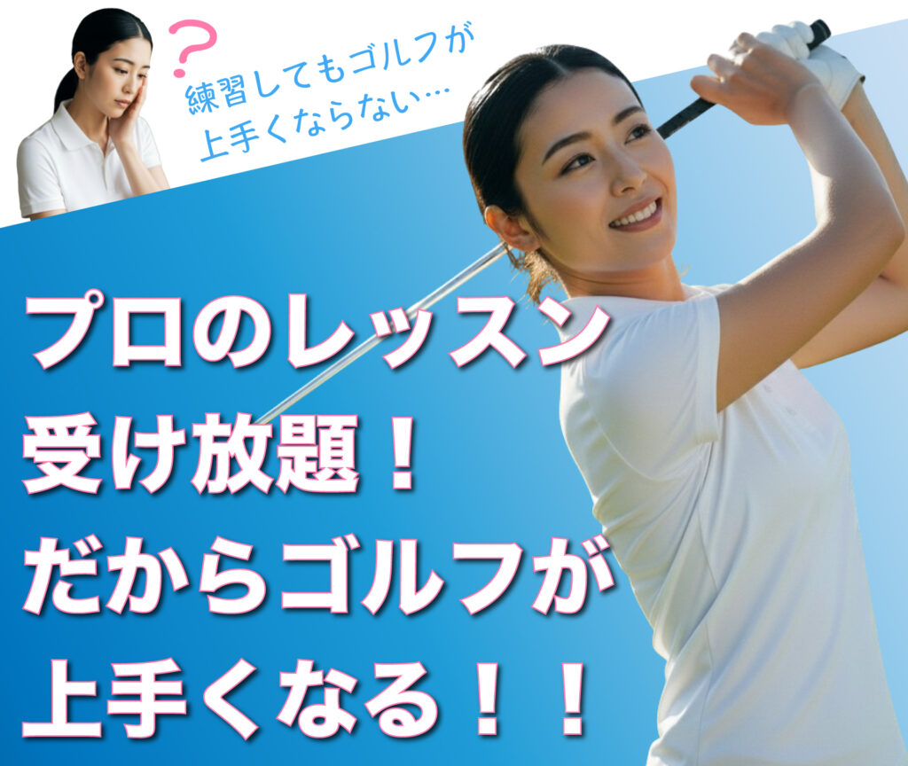 ごるふとわゴルフスクール|プロのレッスン受け放題!だからゴルフが上手くなる!!