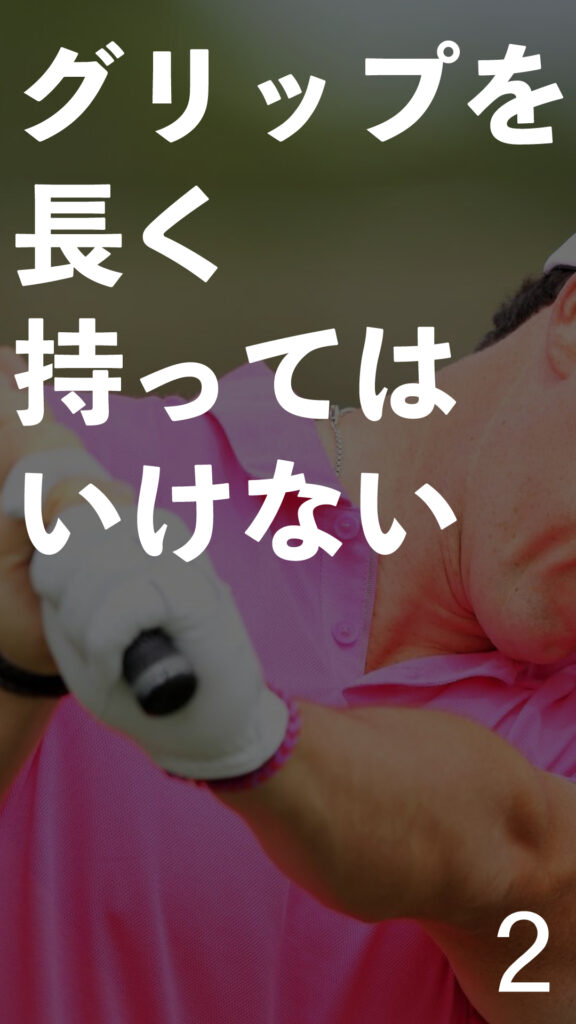 グリップを長く持ってはいけない｜ごるふとわゴルフスクール専用レッスン動画