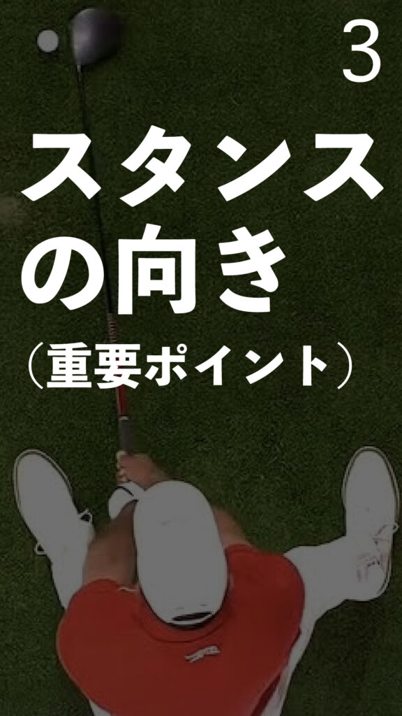 スタンスの向き（重要ポイント）｜ごるふとわゴルフスクール専用レッスン動画