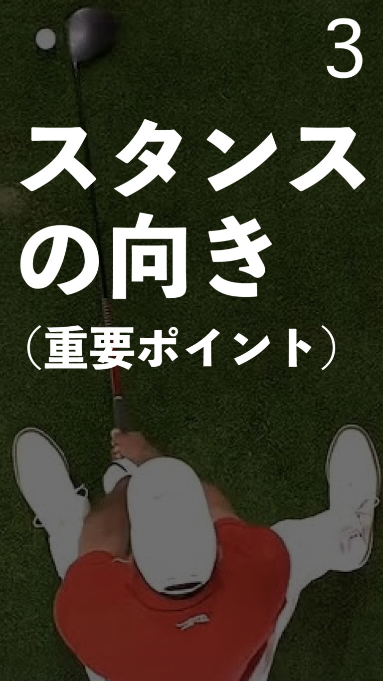スタンスの向き（重要ポイント）｜ごるふとわゴルフスクール専用レッスン動画