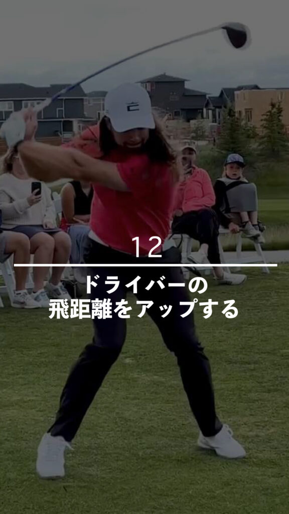 ドライバーの飛距離をアップする｜ごるふとわゴルフスクール専用レッスン動画