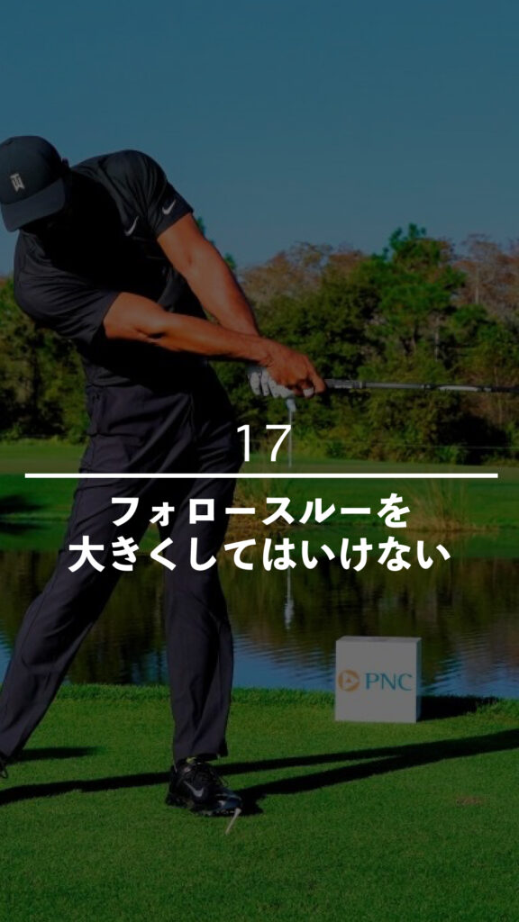 フォロースルーを大きくしてはいけない｜ごるふとわゴルフスクール専用レッスン動画