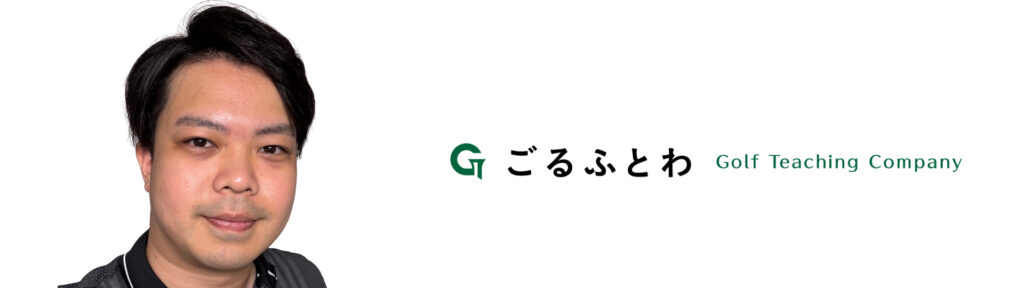ごるふとわゴルフスクール久留米店 |担当インストラクター砂川剛志