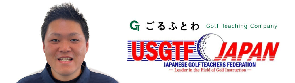 ごるふとわゴルフスクール春日井店｜担当インストラクター荒木龍人