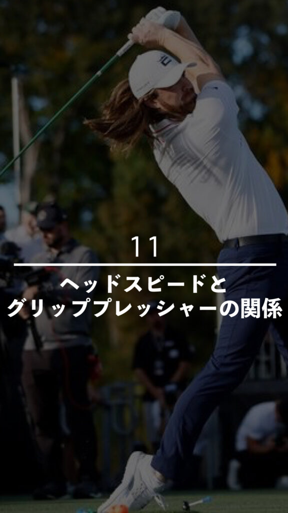 ヘッドスピードとグリッププレッシャーの関係｜ごるふとわゴルフスクール専用レッスン動画
